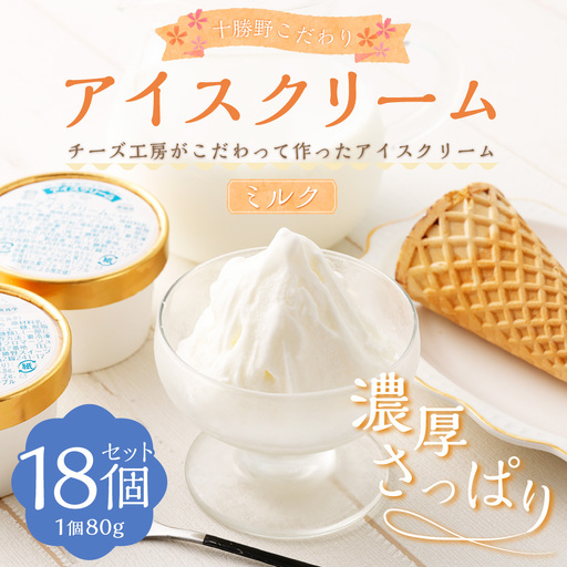 十勝野こだわりアイスクリーム（ミルク） 80g×18個 セット アイス ジェラート スイーツ アイスクリーム [027-0130x1]
