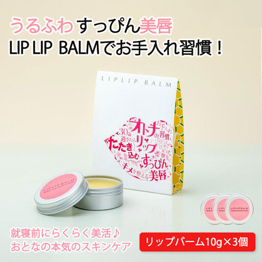 すっぴん唇を美しく！大人の本気リップケア リップリップバーム×3個セット【21108】
