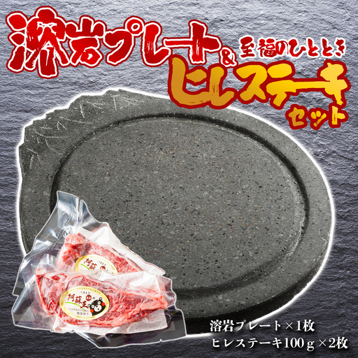 あか牛ヒレステーキ&溶岩プレートセット  赤牛 ふるさと納税 遠赤外線　ヒレ ステーキ バーベキュー 牛肉 冷凍 あかうし 褐色和牛 熊本 くまもと 和牛 国産 赤身 贅沢 おもてなし 焼くだけ ジューシー  ディナー 夕食 贈答用 贈り物 ギフト ごちそう 熊本県 阿蘇市