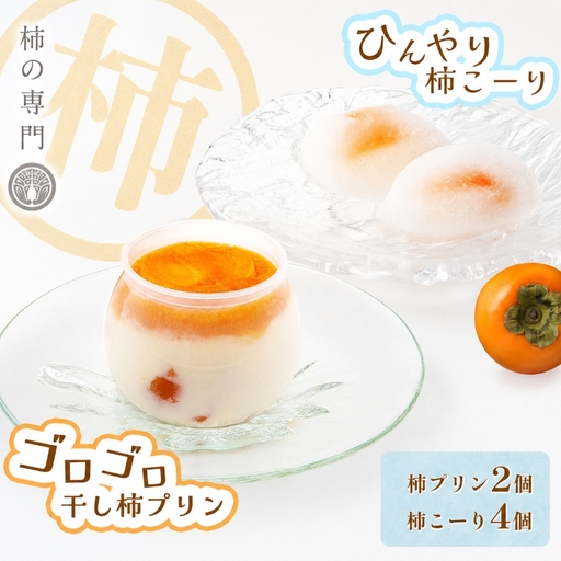 柿プリン 2個 と 柿こーり 4個 セット | お菓子 和菓子 洋菓子 スイーツ ぷりん プリン おやつ 柿 かき カキ ギフト 贈り物 手土産 お中元 お歳暮 奈良県 五條市