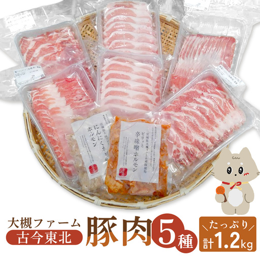 [古今東北] 丸森町大槻ファーム 豚肉5種類セット(計1.2kg)