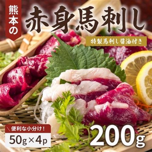 熊本赤身馬刺し200g(美里町)[配送不可地域:離島]