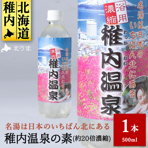 名湯は日本のいちばん北にある 稚内温泉(濃縮・温泉の素)500ml(約20倍濃縮)1本