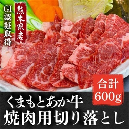 GI認証取得 くまもとあか牛 焼き肉用切り落とし 合計600g(美里町)【配送不可地域：離島】【1647132】