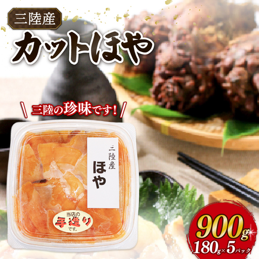 [スピード発送] カットほや 180g×5パック (計900g) 冷凍