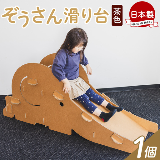 おもちゃ ぞうさん滑り台 １個 茶色 おもちゃ ta-0085