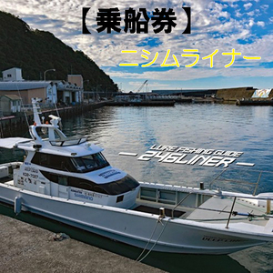 113012 遊漁船ニシムライナー乗船チケット
