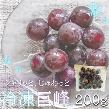 旬の美味しさそのまま!シャリッと、じゅわっと冷凍巨峰(ぶどう) 200g[配送不可地域:離島]