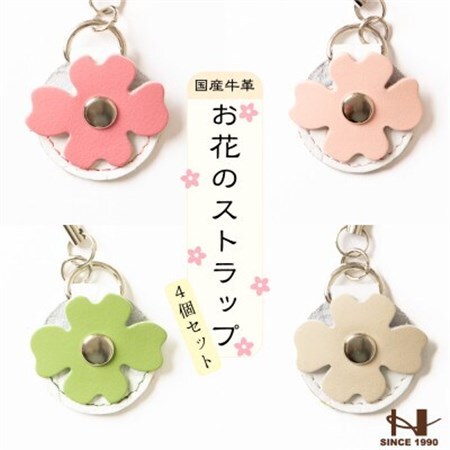 500円玉が入る牛革ストラップ4個(ピンク、ベビーピンク、グラスグリーン、ベージュ)【1645196】