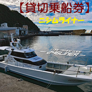 113013 遊漁船ニシムライナー貸切りチケット