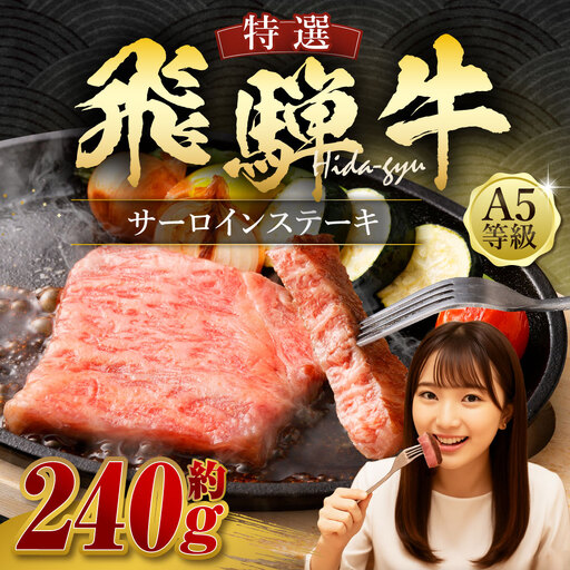 飛騨牛 A5等級 サーロイン ステーキ 約80g×3枚 （合計約240g）