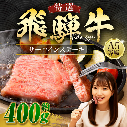 飛騨牛 A5等級 サーロイン ステーキ 約80g×5枚 （合計約400g）