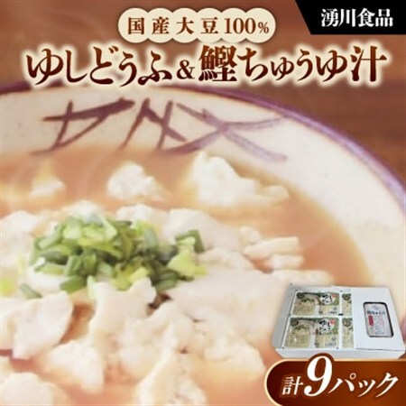 湧川食品の国産大豆100%ゆしどうふ＆鰹ちゅう汁セット【配送不可地域：離島】【1644492】