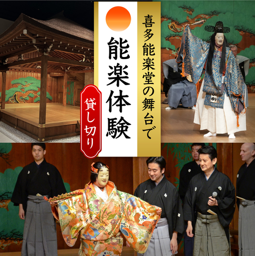「独り占めの喜多能楽堂」1名(1団体)