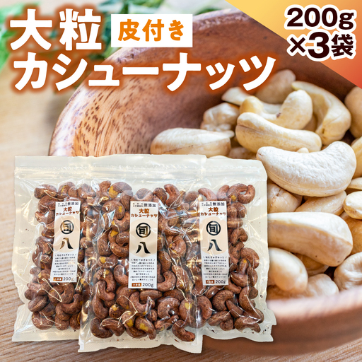 [旬八オリジナル]ジャイアント皮付きカシューナッツ 200g×3pcセット