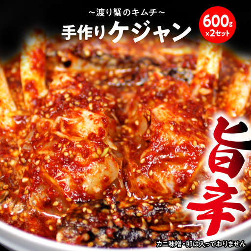 ケジャン【渡り蟹のキムチ600g×2セット】