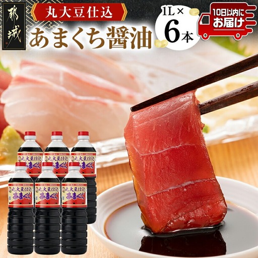 丸大豆仕込【あまくち醤油】1L×6本セット≪みやこんじょ特急便≫〔14-G801-Q〕_(都城市) 醤油 丸大豆仕込あまくち 1L×6本 あまくち醤油 毎日のお料理に