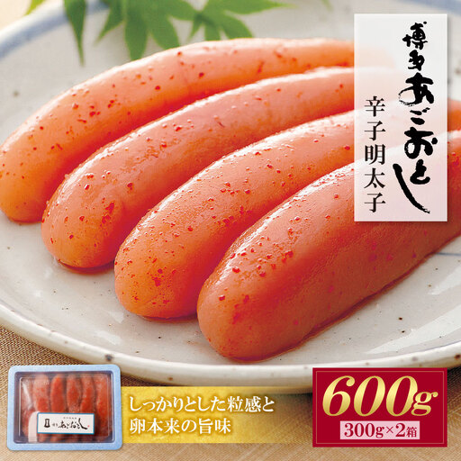 Z08-19 あごおとし無着色明太子600g(300g×2）明太子