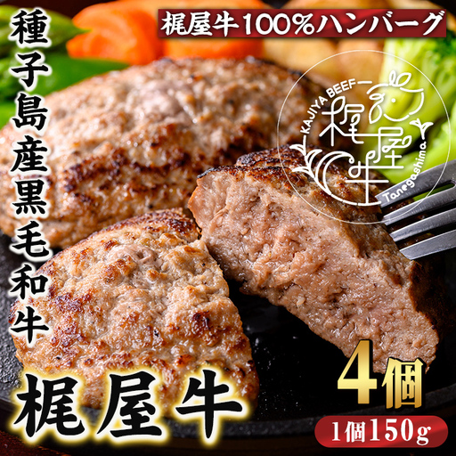 黒毛和牛 梶屋牛 冷凍 生 ハンバーグ 4個 [株式会社mulberry]n407