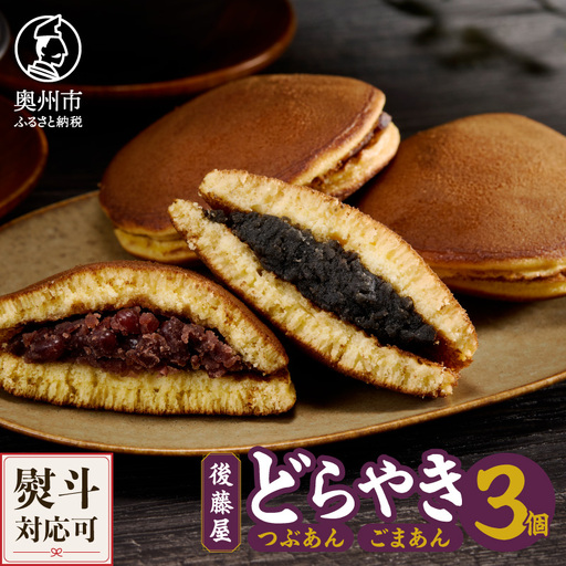 愛されて70年 人気の後藤屋のどらやき (つぶあん・ごまあん) 3個入 [M0006]