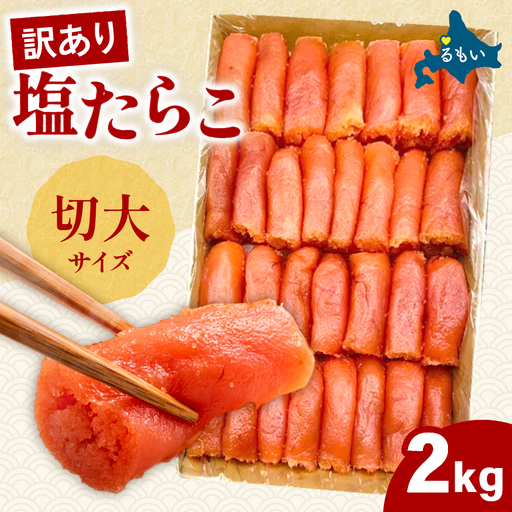 訳あり 塩たらこ 切大 2kg タラコ 魚卵 おかず 新鮮 海鮮 おにぎりの具 北海道