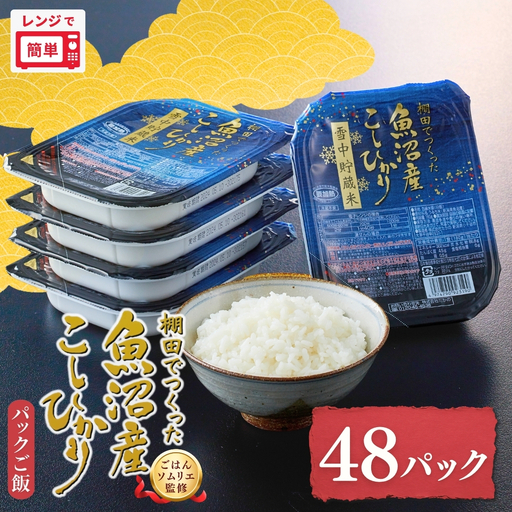 パックご飯 魚沼産コシヒカリ パックご飯 48個 たかの｜レトルト 新潟県 小千谷市