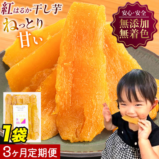 【3ヶ月定期便】干し芋 150g | 干し芋