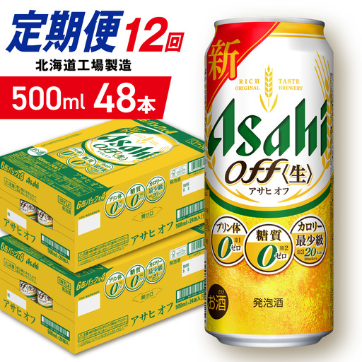 【定期便 12ヶ月】アサヒ オフ＜500ml＞24缶 2ケース 北海道工場製造
