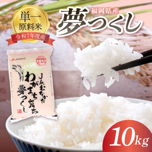 令和7年産 福岡県ブランド米「夢つくし」10kg【ほたるの里】_HA1791