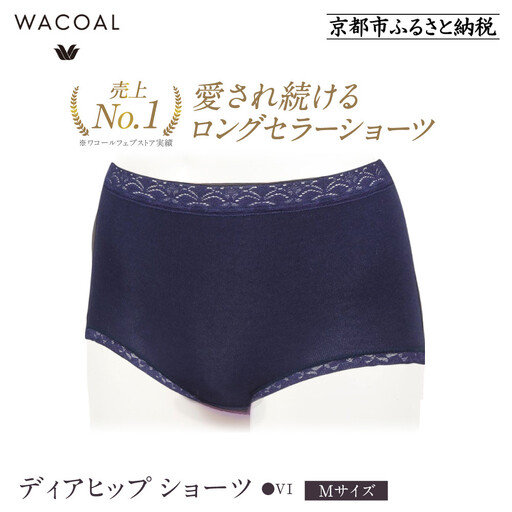 【ワコール】3年連続1位! 見た目スッキリ きれいに整うディアヒップ ショーツ《Mサイズ/カラー：VI》