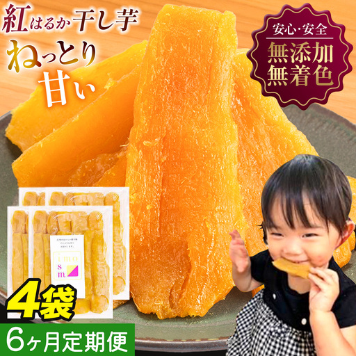 【6ヶ月定期便】干し芋 600g | 干し芋