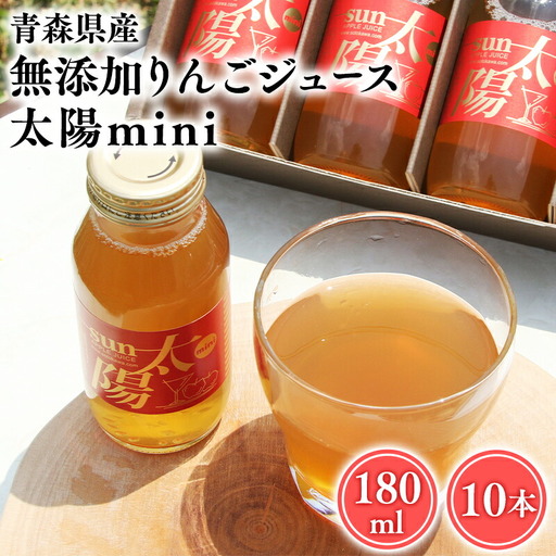 青森県産りんご100％！りんごジュース「太陽mini」180?　１０本入【青森県 平川市 そと川りんご園】青森 青森県産 平川 ジュース リンゴジュース 林檎ジュース フルーツジュース 《hi-0053-095》