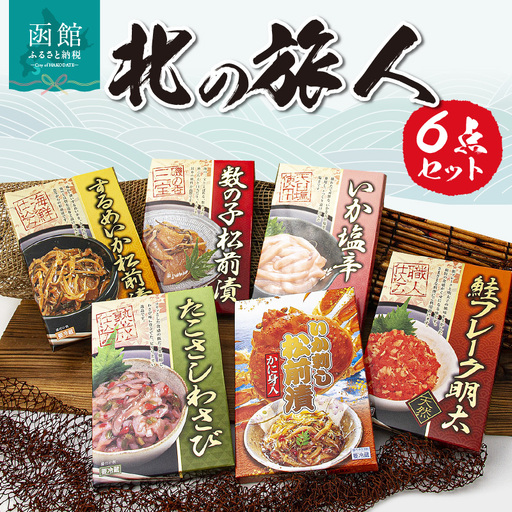 北の旅人6点 詰め合わせ セット 函館 珍味 おつまみ 6種類 冷蔵 ご飯のお供 するめいか 松前漬 数の子松前漬 いか塩辛 たこさしわさび かに身入りいか刺し松前漬 鮭フレーク明太 北海道 水産加工品 送料無料_HD176-002