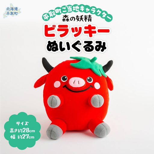 [ご当地キャラ平取町]ビラッキーぬいぐるみ