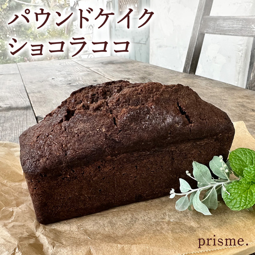 パウンドケイク ショコラココ オリジナル パウンドケーキ 焼き菓子 スイーツ 手土産 チョコレート