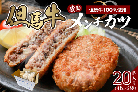 【但馬牛感動メンチカツ ｰ但馬牛100％使用- 簡易包装 20個入 （4個入×5袋） 冷凍】最高級 但馬牛 牛肉 小分け メンチカツ 時短 おすすめ 兵庫県  小代 民宿 松田屋 47-11