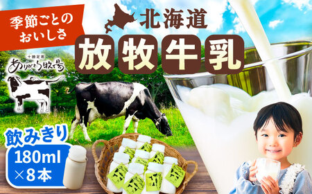＼TVで話題/北海道牛乳 放牧牛乳 180ml×8本 [足寄町/ありがとう牧場] [BEAH009]