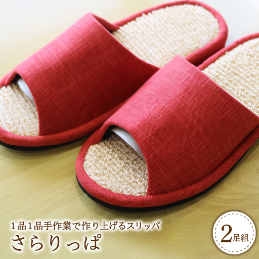 スリッパ さらりっぱ 2足セット 河内スリッパ スリッパ