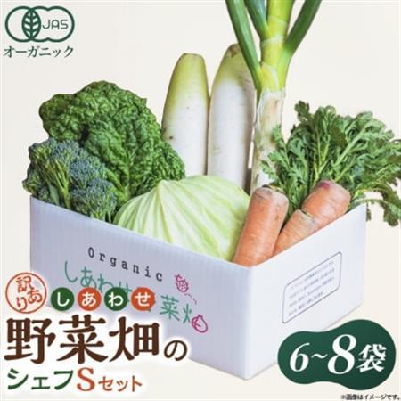 しあわせ野菜畑のシェフSセット (訳あり規格外の有機野菜を一部使用)[配送不可地域:離島・北海道・沖縄県・四国・九州]