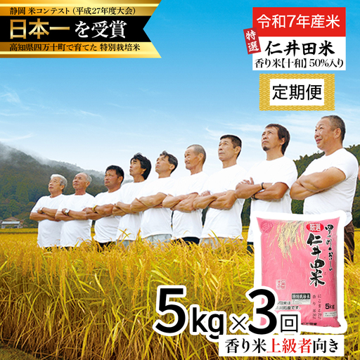 [令和7年産米] 四万十の美味しい特選仁井田米(香り米50%入り)定期便[5kg×3回]Sbmu-C17 定期便 お米 米 こめ コメ 農家 こだわり おこめ ブランド米 米処 特別栽培米 ブレンド米