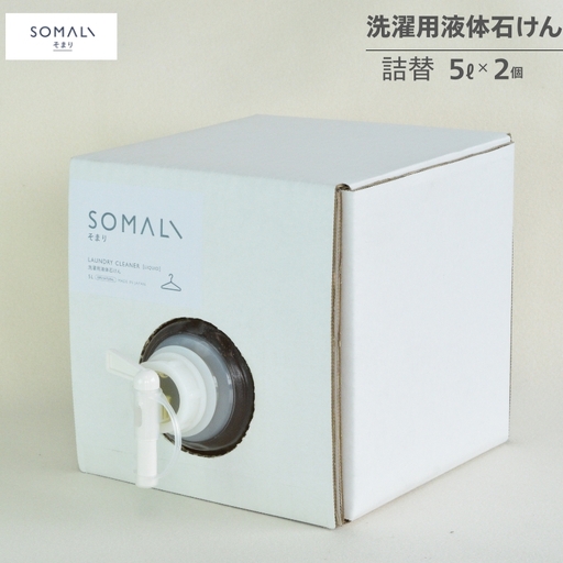 カンブリア宮殿で紹介されました!SOMALI 洗濯用液体石けん詰替(5L×2個)[kmsk0011]