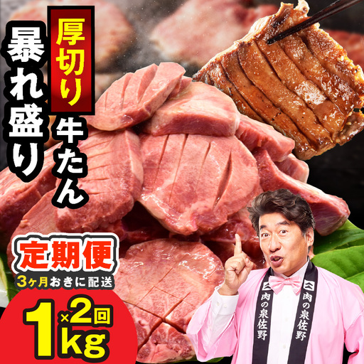 【分けて届く定期便】牛たん 暴れ盛り 1kg【全2回】