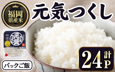 福岡県産米 元気つくし パックご飯 (計24P)お米 おこめ 米 こめ コメ 白米 福岡県産 ブランド米 パック 災害 備蓄 小分け 酸味料無添加 常温 常温保存 【ksg1748】【農産物直売所ほたるの里】