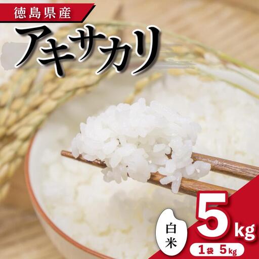 【 令和8年産 】 米 白米 5kg アキサカリ