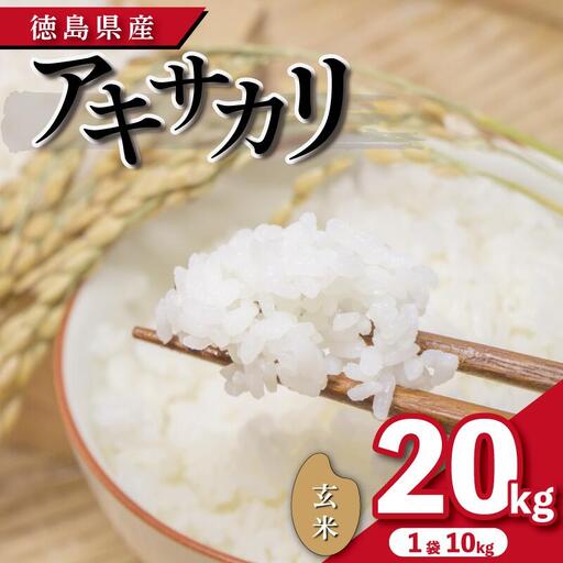 【 令和8年産 】 アキサカリ 玄米 20kg （ 10kg × 2袋 ） 米