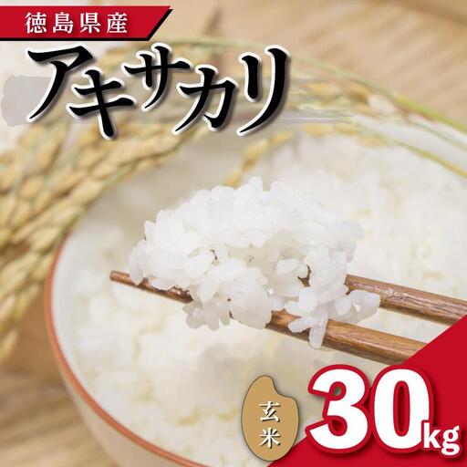 米 玄米 30kg アキサカリ 令和8年度産 米 米 米