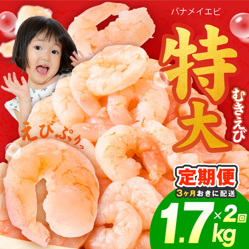 【分けて届く定期便】むきえび 総量 1.7kg 特大5Lサイズ【全2回】