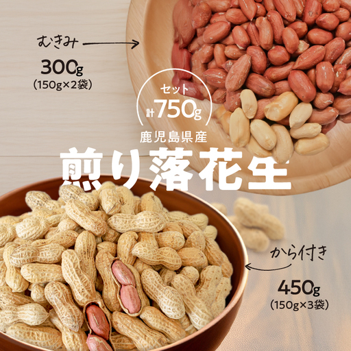 2811 むきみ煎り 落花生（150g×2袋）と、から付き煎り 落花生（150g×3袋）のセット 計750g KN070-002-03 ピーナッツ 豆