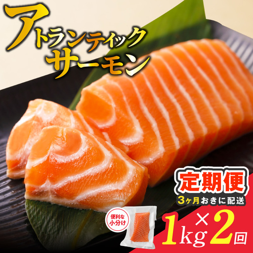 [分けて届く定期便]アトランティックサーモン 1kg 刺身用ポーション[全2回]