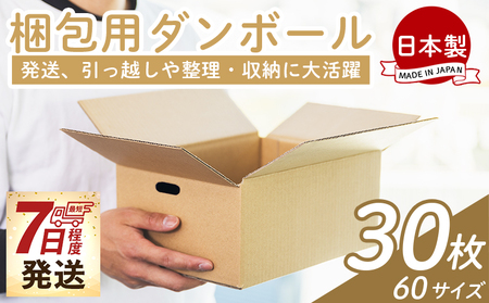 【7日程度で発送】梱包用ダンボール ６０サイズ 30枚 - 国産 厚さ3mm 段ボール 荷物 発送 引っ越し 便利 収納 整理 フリマサイト 通販 配送 梱包 郵便 規定サイズ 防災 タケナカダンボール 高知県 香南市 常温 ta-0067